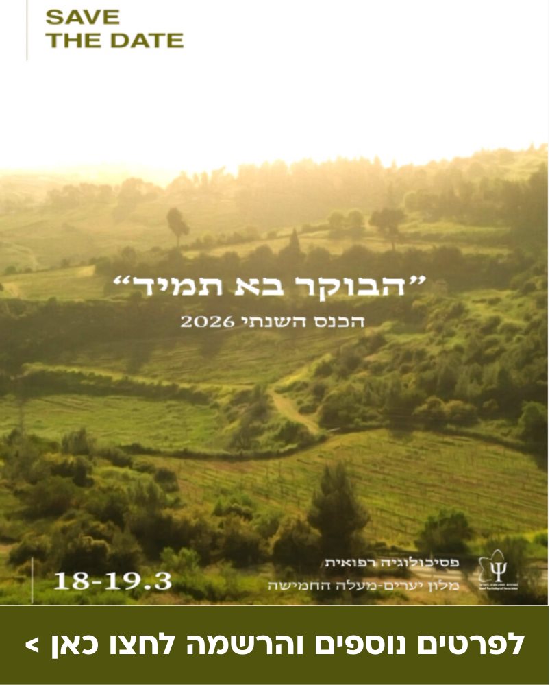 הכנס השנתי של החטיבה לפסיכולוגיה רפואית